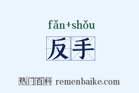 反手是什么意思的图片